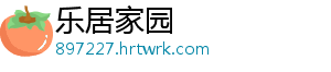 乐居家园
